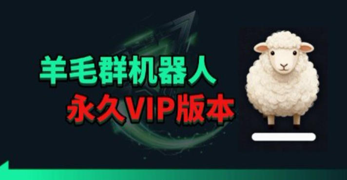 羊毛线报监控机器人【永久VIP版】,返利群,羊毛群主,得物线报,撸货,这里都有-紫橙资源网