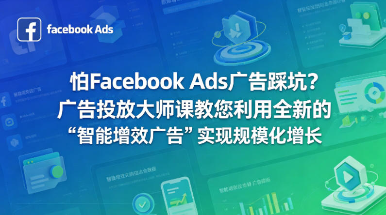 怕Facebook Ads广告踩坑?广告投放大师课教您利用全新的“智能增效广告”实现规模化增长【原创双语字幕】-紫橙资源网