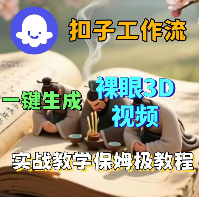 Coze扣子智能体工作流一键生成3D裸眼视频,保姆级搭建教学-紫橙资源网