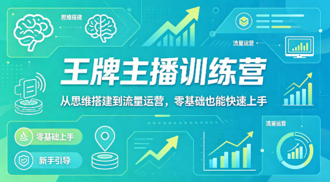 抖音王牌主播训练营,从思维搭建到流量运营,零基础也能快速上手-紫橙资源网