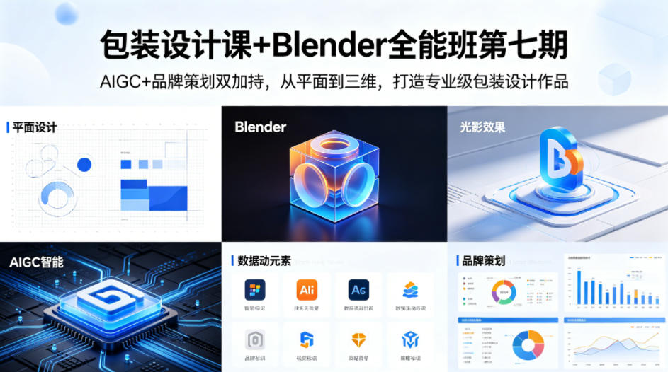 包装设计课+Blender全能班第七期,AIGC+品牌策划双加持,从平面到三维,打造专业级包装设计作品-紫橙资源网