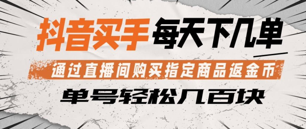 抖音买手通过直播间购买指定商品返金币,每天几单,轻松日入几张-紫橙资源网