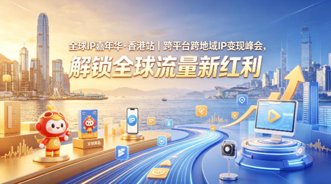 全球IP嘉年华·香港站｜跨平台跨地域IP变现峰会，解锁全球流量新红利-紫橙资源网