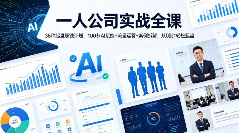 一人公司实战全课|36种起盘賺钱计划,100节AI赋能+流量运营+案例拆解,从0到1轻松起盘-紫橙资源网