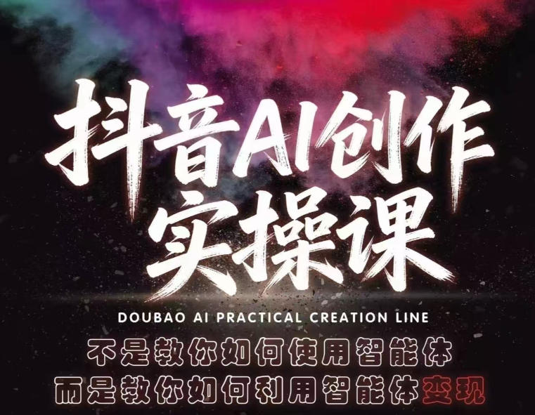 抖音AI创作实操课，不是教你如何使用智能体而是教你如何利用智能体查现-紫橙资源网