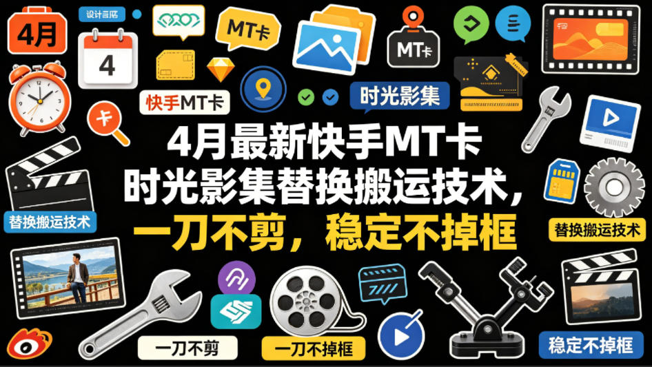 4月最新快手MT卡时光影集替换搬运技术,一刀不剪,稳定不掉框-紫橙资源网