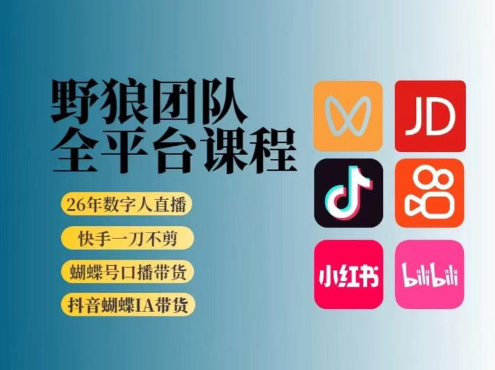 野狼团队2026新版全平台短视频带货教学,打开流量突破口,开始Ai带货(更新26年4月25日)-紫橙资源网