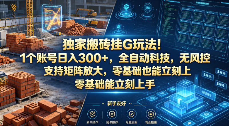 独家搬砖挂G玩法!1个账号日入300+,全自动科技,无风控支持矩阵放大,零基础也能立刻上手-紫橙资源网