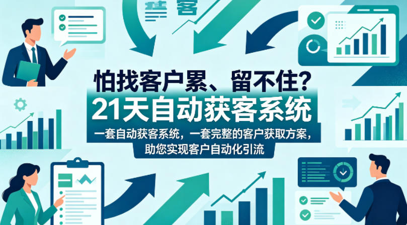 怕找客户累、留不住?21天自动获客系统,一套完整的客户获取方案,助您实现客户自动化引流【原创双语字幕】-紫橙资源网