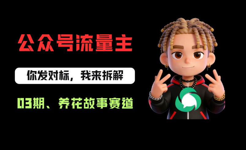 公众号流量主之养花故事赛道,起号快+流量稳,从0-1全流程讲解!-紫橙资源网