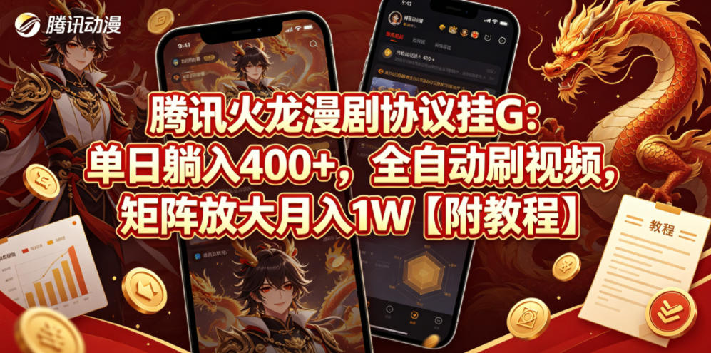 腾讯火龙漫剧协议挂G:单日躺入400+,全自动刷视频,矩阵放大月入1W【附教程】-紫橙资源网