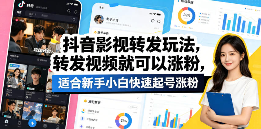 抖音影视转发玩法,转发视频就可以涨粉,适合新手小白快速起号涨粉-紫橙资源网