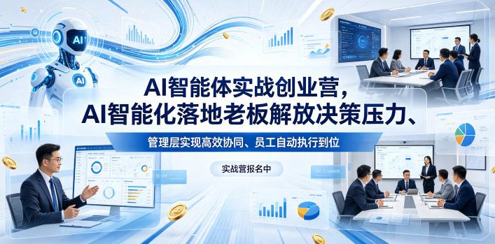AI智能体实战创业营26年4月23-25号线下课,AI智能化落地老板解放决策压力、管理层实现高效协同、员工自动执行到位-紫橙资源网