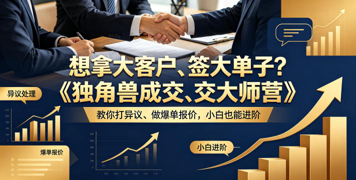 想拿大客户、签大单子?《独角兽成交大师营》教你扛异议、做爆单报价,小白也能进阶【原创双语字幕】-紫橙资源网