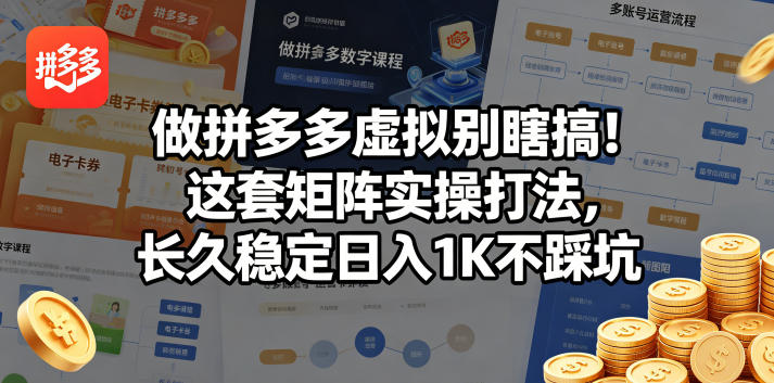 做拼多多虚拟别瞎搞!这套矩阵实操打法,长久稳定日入1K不踩坑-紫橙资源网