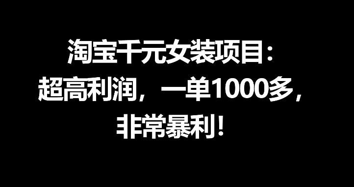淘宝千元女装项目:超高利润,一单1000多,非常暴利-紫橙资源网