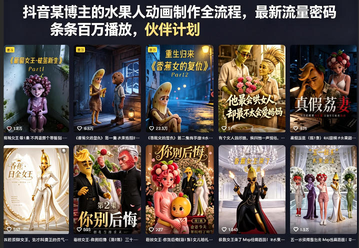 抖音某博主的水果人动画制作全流程,最新流量密码,条条百万播放,伙伴计划|分成计划|商单|收徒等-紫橙资源网
