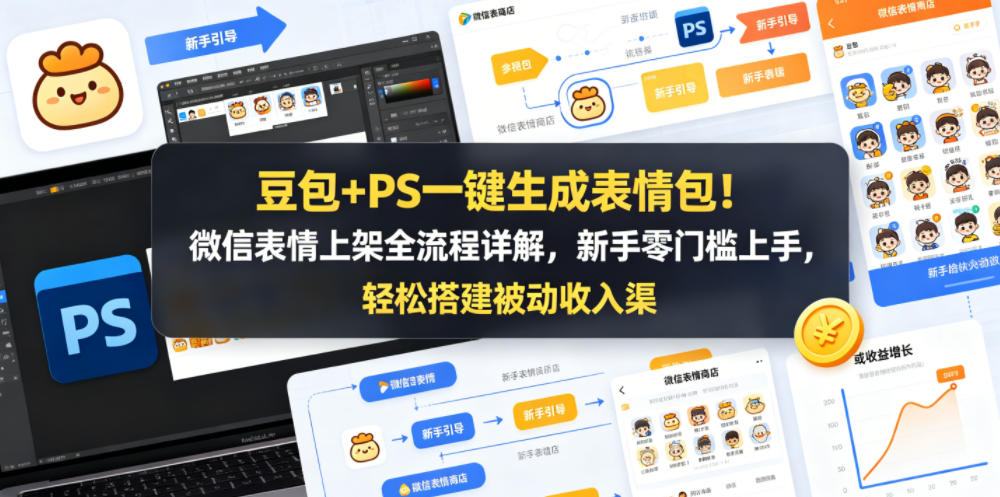 豆包+PS一键生成表情包!微信表情上架全流程详解,新手零门槛上手,轻松搭建被动收入渠道-紫橙资源网