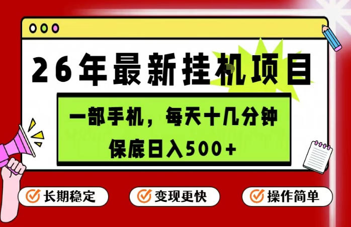 26年5月份最新手机挂G项目,操作简单!保底日入500+,长期稳定,隔天就能出收益-紫橙资源网