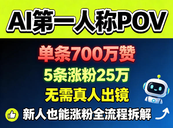 AI第一人称POV,单条700W赞,5条涨粉25W,无需真人出镜,新人也能涨粉全流程拆解-紫橙资源网