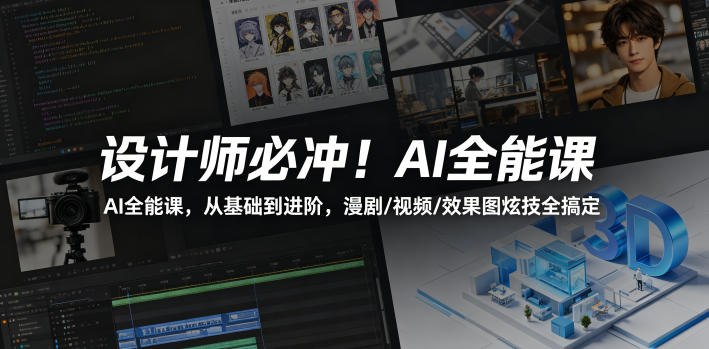 设计师必冲!AI全能课,从基础到进阶,漫剧/视频/效果图炫技全搞定-紫橙资源网