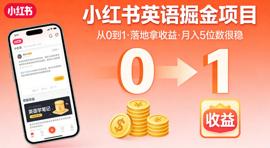 小红书英语掘金项目,从0到1带你落地拿收益,月入5位数很稳(飞书+资料)-紫橙资源网