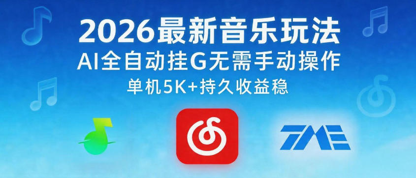 2026最新音乐玩法AI全自动挂G玩法,无需手动操作,单机月入5k+持久收益稳-紫橙资源网