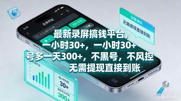 最新录屏賺钱平台,一小时30+,号多一天300+,不黑号,不风控,无需提现直接到账-紫橙资源网