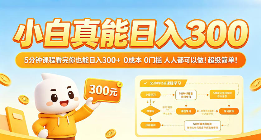 小白真能日入300!5分钟课程看完你也能日入300+,0成本0门槛,人人都可以做,超级简单!-紫橙资源网