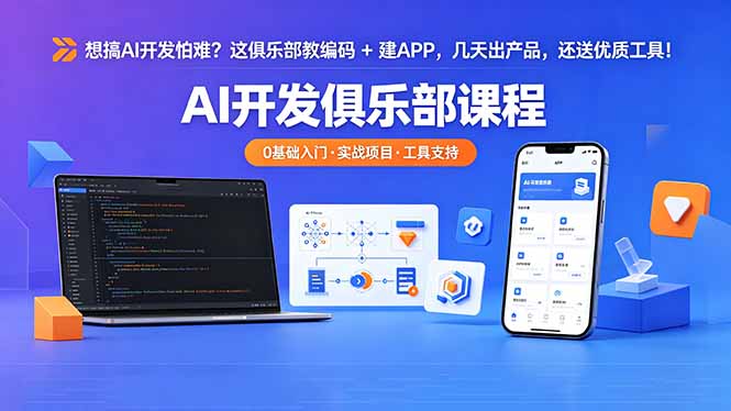 想搞 AI 开发怕难?这俱乐部教编码 + 建 APP,几天出产品,还送优质工具【原创双语字幕】-紫橙资源网