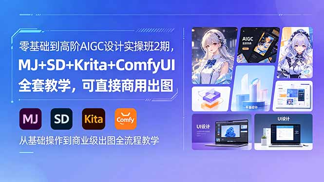 零基础到高阶AIGC设计实操班2期,MJ+SD+Krita+ComfyUI全套教学,可直接商用出图-紫橙资源网
