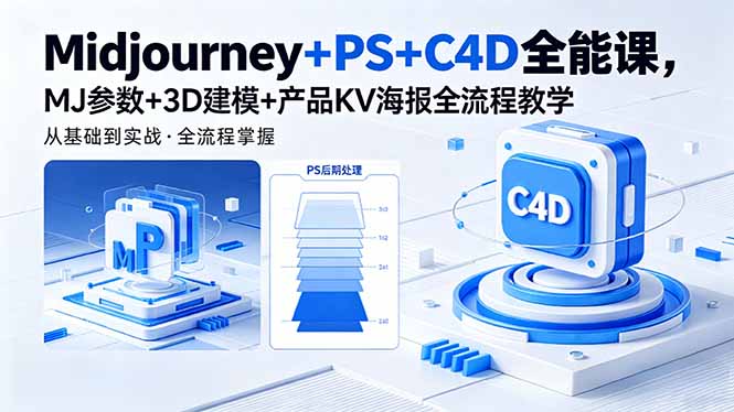 Midjourney+PS+C4D全能课,MJ参数+3D建模+产品KV海报全流程教学-紫橙资源网