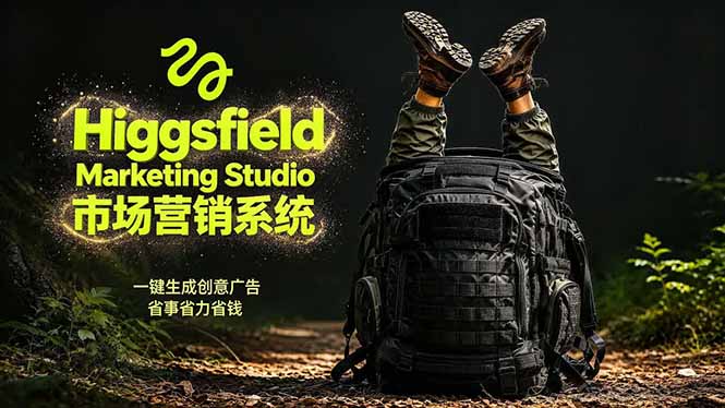 AI广告工作流实战:从脚本到画面用Higgsfield完成,商家也能做品牌视频,省万元成本!附提示词-紫橙资源网