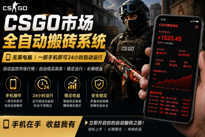 24小时自动监控CS饰品市场，手机即可完成全部操作实现自动搬砖盈利，日入300+-紫橙资源网