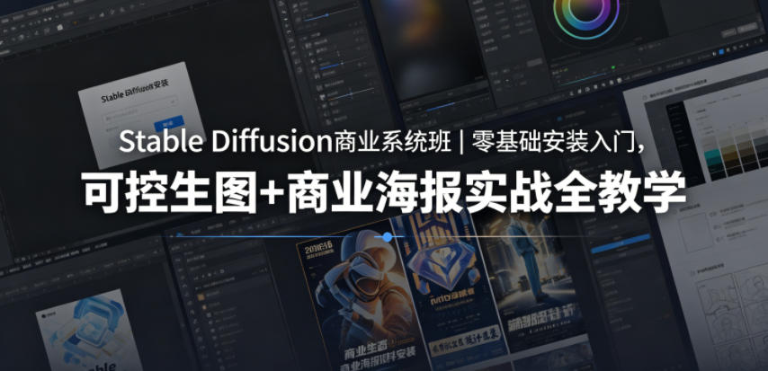 Stable Diffusion商业系统班｜零基础安装入门，可控生图+商业海报实战全教学-紫橙资源网