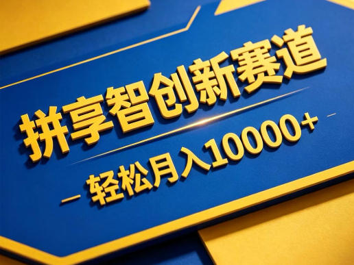 拼享智创新赛道，轻松月入1W+，门槛极低、收益稳定、可长期放大的轻资产项目-紫橙资源网
