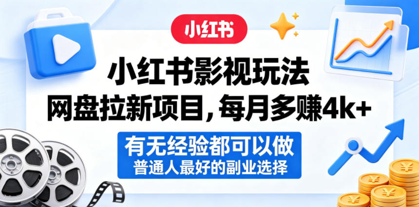 小红书影视玩法网盘拉新项目,每月多賺4k+,有无经验都可以做,普通人最好的副业选择-紫橙资源网