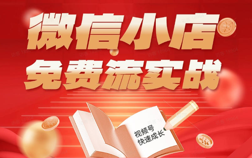 微信小店免费流实战，有货源无货源双模式，从开店到爆单全实操课，小白也能月入1W+-紫橙资源网
