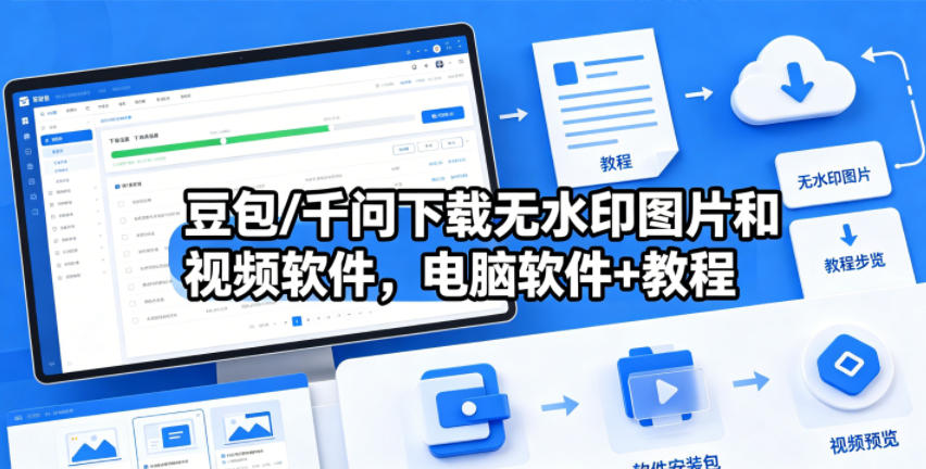 豆包/千问下载无水印图片和视频软件，电脑软件+教程-紫橙资源网