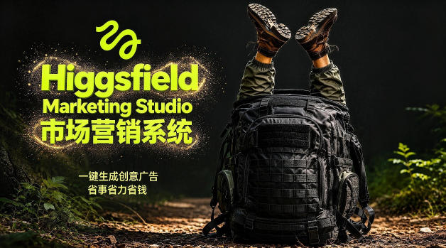告别高成本广告！Higgsfield Marketing Studio市场营销系统详解｜一键生成创意广告，省去1W成本-紫橙资源网