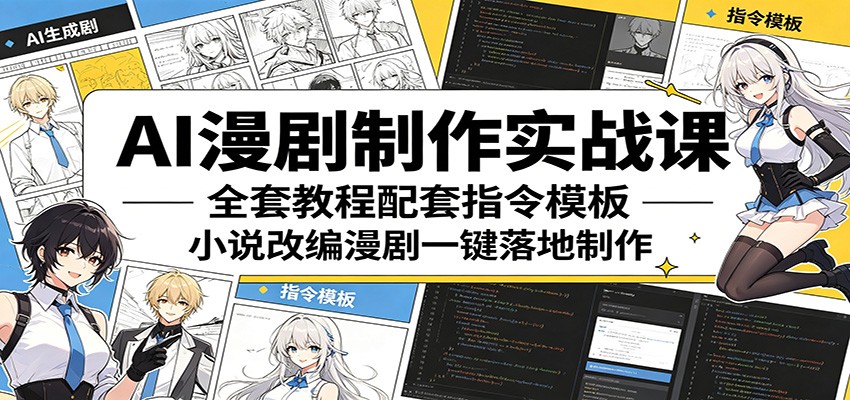 AI漫剧制作实战课:全套教程配套指令模板,小说改编漫剧一键落地制作-紫橙资源网