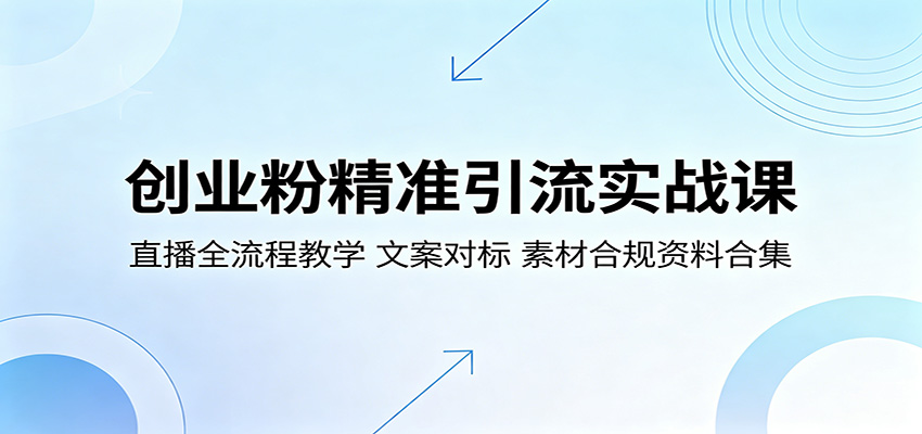 创业粉精准引流实战课：直播全流程教学，文案对标，素材合规资料合集-紫橙资源网
