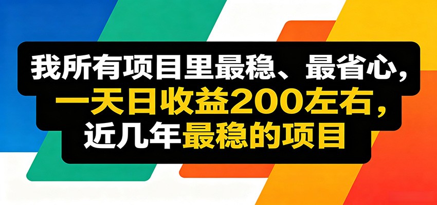 优质线上收益项目，操作简单流程成熟，无需复杂运营，日均稳定收益约200元-紫橙资源网