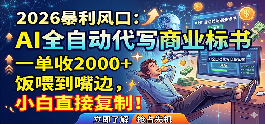 AI全自动代写商业标书，一单收2000+，饭喂到嘴边，小白直接复制-紫橙资源网