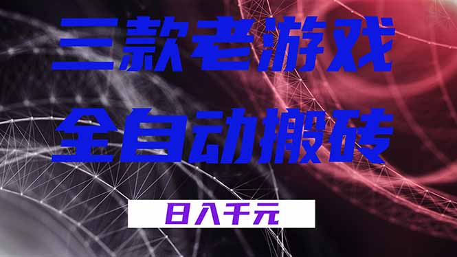 三款游戏全自动打金，日入1000+，全天无人值守，小白轻松操作！-紫橙资源网