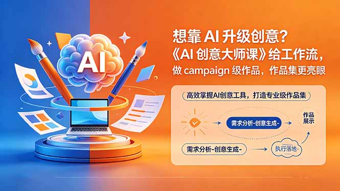 想靠AI升级创意？《AI创意大师课》给工作流，做campaign级作品，作品集更亮眼【原创双语字幕】-紫橙资源网