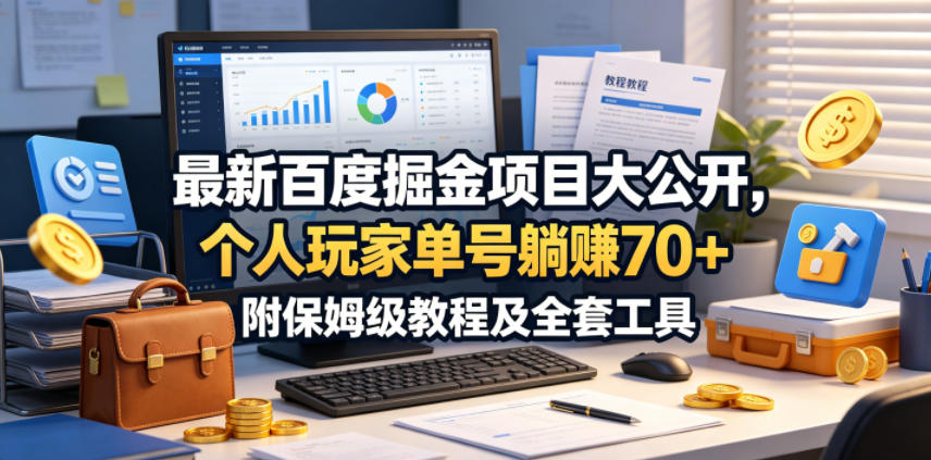 最新百度掘金项目大公开，个人玩家单号躺賺70+，附保姆级教程及全套工具-紫橙资源网