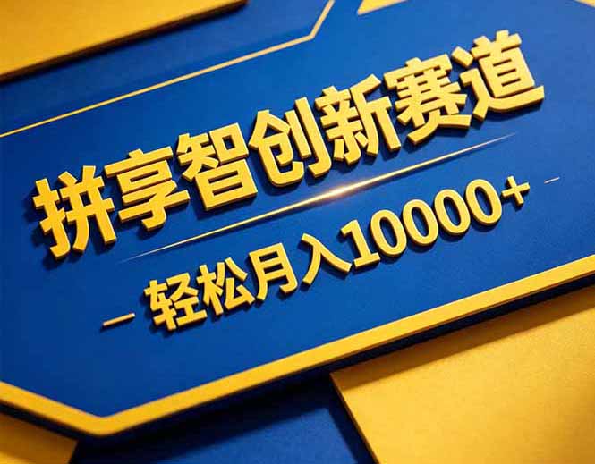 拼多多享智创新赛道，卖一切可以通过网盘链接交付的虚拟商品，轻松月入10000＋-紫橙资源网