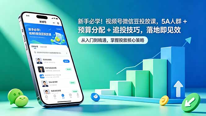 新手必学！视频号微信豆投放课，5A 人群 + 预算分配 + 追投技巧，落地即见效-紫橙资源网