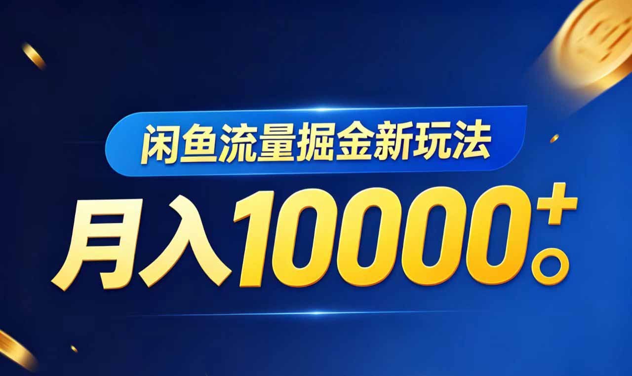 闲鱼流量掘金虚拟资料新玩法，月入10000＋-紫橙资源网